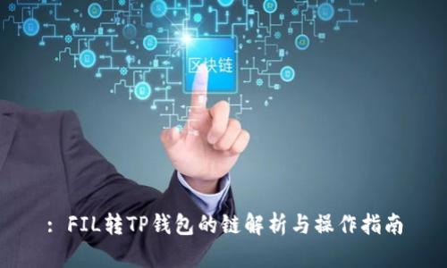 : FIL转TP钱包的链解析与操作指南