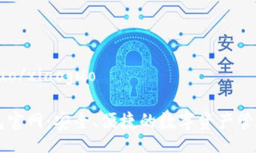 xiaoguo/xiaoguo

TP钱包官网：安全、便捷的数字资产管理平台