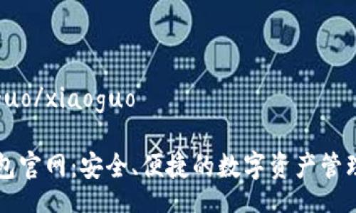 xiaoguo/xiaoguo

TP钱包官网：安全、便捷的数字资产管理平台