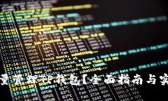 如何批量管理TP钱包？全面