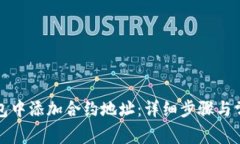 如何在TP钱包中添加合约地