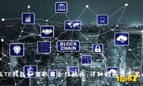 新版TP钱包如何取消合约授权：详细指南与常见问题