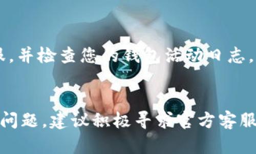   如何解决TP钱包换手机后资产不显示的问题/    
TP钱包,手机换卡,资产不显示,数字货币/guanjianci

导言
随着数字货币的普及和区块链技术的发展，越来越多的人开始使用钱包来管理和交易他们的数字资产。TP钱包作为一种广受欢迎的数字货币钱包，因其操作简单和安全性高而受到用户的喜爱。然而，有很多用户在更换手机后，发现自己的TP钱包资产不再显示，这给他们带来了困扰。本文将详细介绍如何解决这一问题。

一、TP钱包概述
TP钱包是一个支持多种数字货币的移动端钱包，用户可以通过它方便地进行数字货币的存储、交易和管理。TP钱包的特点包括安全性、隐私性和易用性，使得用户可以方便地进行各种操作。
使用TP钱包的用户需要注意备份自己的钱包助记词或私钥，以便在更换设备时能够顺利恢复自己的资产。

二、换手机后资产不显示的原因
用户在更换手机后，TP钱包的资产不显示通常有几种原因：
ul
    listrong未正确恢复钱包：/strong用户在新手机上安装TP钱包时，如果没有输入正确的助记词或私钥，钱包无法恢复原有的资产。/li
    listrong网络问题：/strong网络连接不稳定可能导致钱包无法与区块链网络同步，从而无法显示资产。/li
    listrong应用程序错误：/strong在某些情况下，应用程序的版本问题或安装异常可能导致用户无法正确查看资产。/li
    listrong资产链问题：/strong如果用户的资产在特定链上出现问题，可能导致资产暂时无法显示。/li
/ul

三、解决方案

1. 正确恢复钱包
确保您在新手机上安装了最新版本的TP钱包应用。接着进行以下步骤：
ol
    li打开TP钱包应用，选择“恢复钱包”选项。/li
    li输入您之前备份的助记词，确保每个单词的输入顺序和拼写准确。/li
    li输入您的钱包名称和密码，以便安全管理您的资产。/li
/ol
如果您成功恢复钱包，那么您的资产应该会重新显示出来。

2. 检查网络连接
确保证您的手机连接到了互联网。可以通过以下方式检查网络：
ul
    li尝试在浏览器中访问其他网站，以确认网络是否正常。/li
    li如果网络不稳定，可以重启路由器或者切换到其他网络尝试。/li
/ul
有时，TP钱包由于网络结束可能会显示资产延迟，等网络问题解决后，资产通常会自动更新。

3. 更新应用程序
有时，TP钱包的旧版本可能存在bug，导致某些功能无法正常使用。您可以通过以下步骤更新应用程序：
ol
    li打开手机应用商店，搜索“TP钱包”。/li
    li查看是否有可用的更新，若有则点击更新。/li
    li更新完成后，重启TP钱包应用。/li
/ol
再重启后，检查您的资产是否显示正常。

4. 联系客服支持
如果您通过上述步骤依然无法找回资产，可以联系TP钱包客服支持。提供相关信息，如钱包地址、操作步骤等，他们的技术团队将会协助您解决问题。

5. 说明资产链问题
如果您的资产在特定区块链上存在问题，例如网络维护或资产转移，您可以查看TP钱包的官方渠道，如社交媒体或官方网站，了解是否存在影响问题的公告。

四、问题解答

问题1：TP钱包如何保证我的资产安全？
TP钱包在资产安全方面采取了多层次的保护措施：
ul
    listrong私钥管理：/strong用户的私钥永远保存在用户的设备上，TP钱包不会存储用户的私钥，确保用户始终拥有对自己资产的控制权。/li
    listrong助记词备份：/strong用户在创建钱包时会获得一组助记词，这组助记词是恢复钱包的唯一凭据，因此用户需妥善保管。/li
    listrong安全验证：/strongTP钱包为用户提供了多种安全验证方式，例如指纹识别或者面部识别，提高安全性。/li
/ul

问题2：我能否在不同设备上使用同一个TP钱包吗？
是的，TP钱包支持在不同设备上使用同一个钱包。只需在新设备上安装TP钱包，并通过备份的助记词或者私钥进行恢复即可。不过，请注意，多个设备同时登录同一个钱包可能会产生同步延迟。

问题3：如果我丢失了手机，如何找回我的资产？
如果您丢失了手机，只要您有备份的助记词或私钥，您即可在新手机上恢复TP钱包：
ol
    li下载TP钱包应用。/li
    li选择“恢复钱包”，输入助记词或者私钥。/li
    li设定新的钱包名称和密码。/li
/ol
恢复后，请务必妥善保管这些信息以防未来丢失。

问题4：TP钱包的资产显示异常，我该怎么办？
如果您的TP钱包资产显示异常，建议首先进行以下操作：
ul
    li确保您的应用版本是最新版本。/li
    li检查网络连接是否正常。/li
    li重启应用，重新登录钱包。/li
/ul
若仍无效，联系TP钱包客服以获得更详细的帮助。

问题5：资产不见了，是不是被黑客盗取了？
虽然TP钱包提供了安全保护，但数字货币依然存在被盗的风险。若您发现资产消失，首先检查自己是否曾经误操作。若确认资产确实被盗，建议立即联系TP钱包客服，并检查您的钱包活动日志，看看是否有异常的交易记录。
  
结论
总的来说，TP钱包作为一种安全便捷的数字货币管理工具，在更换手机后只要遵循正确的操作步骤，就能够顺利找回自己的资产。如果用户在操作过程中遇到任何问题，建议积极寻求官方客服的帮助，以确保资产的安全。保持对助记词和私钥的妥善管理也是确保资产安全的重要步骤。希望本文能对您解决TP钱包因换手机后资产不显示的问题有所帮助。