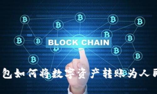 TP钱包如何将数字资产转账为人民币？