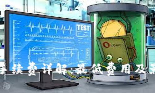 TP钱包转账手续费详解：最低费用及影响因素分析