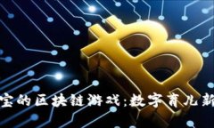 养宝宝的区块链游戏：数