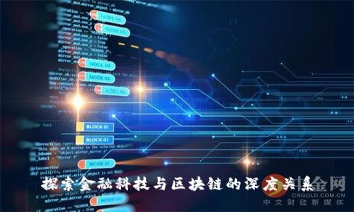 探索金融科技与区块链的深度关系