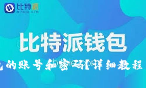 如何找回TP钱包的账号和密码？详细教程与常见问题解答