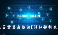 注册TP钱包是否需要身份证