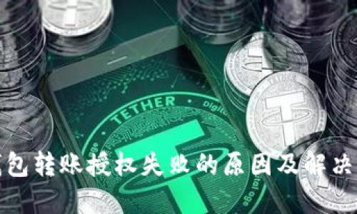 TP钱包转账授权失败的原因及解决方案