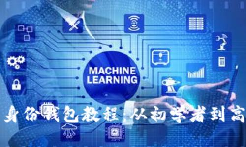 : TP钱包使用身份钱包教程：从初学者到高手的全面指南