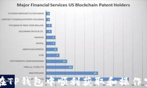 
如何在TP钱包中顺利获取和操作空投币