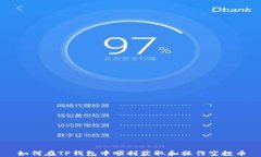 如何在TP钱包中顺利获取和