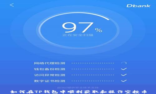 
如何在TP钱包中顺利获取和操作空投币