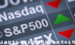 区块链金融所所长：引领