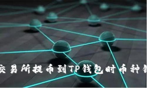 如何解决交易所提币到TP钱包时币种错误的问题