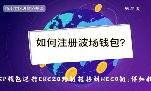 如何使用TP钱包进行ERC20跨链转移到HECO链：详细指南与技巧