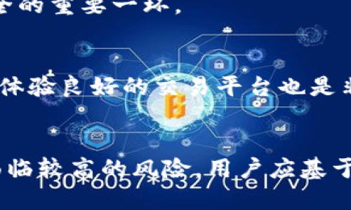 jiaoti放TP钱包安全还是平台安全？深度解读加密资产保护/jiaoti
TP钱包,平台安全,加密资产,数字货币/guanjianci

引言
随着区块链技术的发展和数字货币的广泛应用，越来越多的人开始关注如何安全地存储和管理自己的加密资产。在这个过程中，TP钱包和各大交易平台成为了用户主要选择的方案。然而，很多投资者在面临选择时却常常感到困惑：到底将资产存放在TP钱包中更安全，还是直接在平台上交易更为安全？本文将对此进行全面分析，并探讨其各自的优缺点、风险等问题，帮助读者做出明智的决策。

什么是TP钱包？
TP钱包是一种去中心化的钱包，用户可以在其中存储各种类型的加密资产，包括比特币、以太坊、ERC20代币等。与传统金融钱包不同，TP钱包不依赖于任何中心化的第三方机构，用户的私钥完全掌握在自己手中，这意味着用户对于资产的控制权更强，理论上能够提供更高的安全性。

TP钱包的安全优势
1. **私钥掌控**：使用TP钱包的最大好处在于用户能够完全掌控自己的私钥。这意味着资产管理完全在用户的控制之下，不会因为平台的安全问题而导致资产丢失。
2. **去中心化**：由于TP钱包不依赖于中心化的服务器，因此不容易受到黑客攻击。即便某个个体用户的设备被攻击，其他用户的资产仍然会保持安全。
3. **多种安全功能**：TP钱包常常提供多种安全功能，比如双因素认证、冷存储等，进一步增强用户的资金安全。

平台安全的现状
很多投资者在交易时选择将资产留在平台上，觉得这样方便快捷。然而，平台的安全性却令人堪忧。历史上，许多大型交易平台曾因黑客攻击或内部管理问题而遭受重大损失，用户资产也未能幸免。

平台的安全优势与劣势
1. **便利性**：平台通常提供用户友好的界面和便捷的交易流程，用户可以快速进行买卖。
2. **即时性**：将资产存放在平台上，用户能够快速实现资金流动，适合日内交易者。对于需要频繁交易的用户来说，平台的即时性无疑是一个优势。
然而，平台的安全劣势也相当明显：
1. **黑客攻击风险**：许多交易平台都是黑客攻击的主要目标，往往造成巨大的损失。比如，知名的交易平台Mt. Gox曾在2014年被盗走850,000个比特币，至今仍是业内的惨痛教训。
2. **监管缺陷**：不同国家和地区对加密资产的监管政策不同，一些平台可能在合规性上存在问题，用户的权益难以得到保障。

TP钱包与平台安全的比较
在将资产放在TP钱包或平台上之前，我们需要比较二者的安全性。TP钱包的安全优势在于用户对私钥的掌控，而平台则提供了便捷的交易体验与速度。好的平台会有多重的安全措施来保护用户资金，但是并不能保证绝对的安全性。
因此，如果用户的主要目标是长期持有资产，而不是频繁交易，TP钱包无疑是更好的选择。相对而言，风险较低。
而如果用户希望进行活跃交易，那么可以将资产存放于平台，但建议每日或每周定期将资产转移至TP钱包中，以降低风险。

常见问题解答

问题1：TP钱包安全吗？
针对TP钱包的安全性，首先要了解TP钱包是否真正去中心化，是否有良好的用户评价等。TP钱包不仅为用户提供私钥的掌控权，还常常加入各种安全功能以加强其安全防护措施。用户自己必须确保移动设备的安全，使用高强度的密码和双重验证等方式来保护自己的TP钱包。

问题2：平台的安全措施有哪些？
平台通常会实施多种安全措施，例如SSL加密、冷存储、双因素认证、交易监控等以保护用户资金。此外，部分平台还会提供保险，保障用户在极端情况下的损失。因此，选择一个信誉高的交易平台至关重要，尽量避免使用那些已知存在安全隐患或负面评价的平台。

问题3：如何安全使用TP钱包？
安全使用TP钱包的步骤包括：定期备份钱包；使用强密码；不向任何人透露私钥或助记词；避免在公共Wi-Fi中登录钱包；并对持有的资产进行定期检查。此外，某些用户还选择将加密资产存储到冷钱包中，以降低被盗风险。

问题4：如果TP钱包丢失怎么办？
如果TP钱包丢失，通常可以通过助记词恢复。如果用户备份了助记词且没有其他安全隐患，仍有可能找回资产。但若助记词也遗失，那资产将无法恢复。因此，备份助记词是保障资产安全的重要一环。

问题5：如何选择安全的交易平台？
选择安全的交易平台时，用户需要考虑多个因素：平台的成立历史与信誉，是否符合当地法律法规，有无已发生的安全事件等。同时，查看用户评价和专家评论，选择一个安全性高、用户体验良好的交易平台也是非常关键的。

总结
无论是选择将加密资产放在TP钱包还是平台上，安全问题都是用户最关心的。总的来说，TP钱包更适合于长线投资者，能够提供更高的安全保护，而交易平台则适合于短线交易者，但面临较高的风险。用户应基于自身需求和风险承受能力做出明智选择，同时定期检查和调整自己的资产管理策略，以确保安全性。