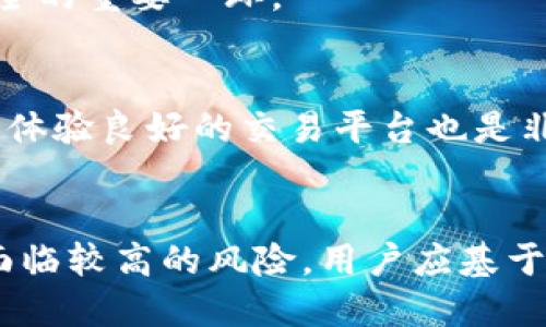 jiaoti放TP钱包安全还是平台安全？深度解读加密资产保护/jiaoti
TP钱包,平台安全,加密资产,数字货币/guanjianci

引言
随着区块链技术的发展和数字货币的广泛应用，越来越多的人开始关注如何安全地存储和管理自己的加密资产。在这个过程中，TP钱包和各大交易平台成为了用户主要选择的方案。然而，很多投资者在面临选择时却常常感到困惑：到底将资产存放在TP钱包中更安全，还是直接在平台上交易更为安全？本文将对此进行全面分析，并探讨其各自的优缺点、风险等问题，帮助读者做出明智的决策。

什么是TP钱包？
TP钱包是一种去中心化的钱包，用户可以在其中存储各种类型的加密资产，包括比特币、以太坊、ERC20代币等。与传统金融钱包不同，TP钱包不依赖于任何中心化的第三方机构，用户的私钥完全掌握在自己手中，这意味着用户对于资产的控制权更强，理论上能够提供更高的安全性。

TP钱包的安全优势
1. **私钥掌控**：使用TP钱包的最大好处在于用户能够完全掌控自己的私钥。这意味着资产管理完全在用户的控制之下，不会因为平台的安全问题而导致资产丢失。
2. **去中心化**：由于TP钱包不依赖于中心化的服务器，因此不容易受到黑客攻击。即便某个个体用户的设备被攻击，其他用户的资产仍然会保持安全。
3. **多种安全功能**：TP钱包常常提供多种安全功能，比如双因素认证、冷存储等，进一步增强用户的资金安全。

平台安全的现状
很多投资者在交易时选择将资产留在平台上，觉得这样方便快捷。然而，平台的安全性却令人堪忧。历史上，许多大型交易平台曾因黑客攻击或内部管理问题而遭受重大损失，用户资产也未能幸免。

平台的安全优势与劣势
1. **便利性**：平台通常提供用户友好的界面和便捷的交易流程，用户可以快速进行买卖。
2. **即时性**：将资产存放在平台上，用户能够快速实现资金流动，适合日内交易者。对于需要频繁交易的用户来说，平台的即时性无疑是一个优势。
然而，平台的安全劣势也相当明显：
1. **黑客攻击风险**：许多交易平台都是黑客攻击的主要目标，往往造成巨大的损失。比如，知名的交易平台Mt. Gox曾在2014年被盗走850,000个比特币，至今仍是业内的惨痛教训。
2. **监管缺陷**：不同国家和地区对加密资产的监管政策不同，一些平台可能在合规性上存在问题，用户的权益难以得到保障。

TP钱包与平台安全的比较
在将资产放在TP钱包或平台上之前，我们需要比较二者的安全性。TP钱包的安全优势在于用户对私钥的掌控，而平台则提供了便捷的交易体验与速度。好的平台会有多重的安全措施来保护用户资金，但是并不能保证绝对的安全性。
因此，如果用户的主要目标是长期持有资产，而不是频繁交易，TP钱包无疑是更好的选择。相对而言，风险较低。
而如果用户希望进行活跃交易，那么可以将资产存放于平台，但建议每日或每周定期将资产转移至TP钱包中，以降低风险。

常见问题解答

问题1：TP钱包安全吗？
针对TP钱包的安全性，首先要了解TP钱包是否真正去中心化，是否有良好的用户评价等。TP钱包不仅为用户提供私钥的掌控权，还常常加入各种安全功能以加强其安全防护措施。用户自己必须确保移动设备的安全，使用高强度的密码和双重验证等方式来保护自己的TP钱包。

问题2：平台的安全措施有哪些？
平台通常会实施多种安全措施，例如SSL加密、冷存储、双因素认证、交易监控等以保护用户资金。此外，部分平台还会提供保险，保障用户在极端情况下的损失。因此，选择一个信誉高的交易平台至关重要，尽量避免使用那些已知存在安全隐患或负面评价的平台。

问题3：如何安全使用TP钱包？
安全使用TP钱包的步骤包括：定期备份钱包；使用强密码；不向任何人透露私钥或助记词；避免在公共Wi-Fi中登录钱包；并对持有的资产进行定期检查。此外，某些用户还选择将加密资产存储到冷钱包中，以降低被盗风险。

问题4：如果TP钱包丢失怎么办？
如果TP钱包丢失，通常可以通过助记词恢复。如果用户备份了助记词且没有其他安全隐患，仍有可能找回资产。但若助记词也遗失，那资产将无法恢复。因此，备份助记词是保障资产安全的重要一环。

问题5：如何选择安全的交易平台？
选择安全的交易平台时，用户需要考虑多个因素：平台的成立历史与信誉，是否符合当地法律法规，有无已发生的安全事件等。同时，查看用户评价和专家评论，选择一个安全性高、用户体验良好的交易平台也是非常关键的。

总结
无论是选择将加密资产放在TP钱包还是平台上，安全问题都是用户最关心的。总的来说，TP钱包更适合于长线投资者，能够提供更高的安全保护，而交易平台则适合于短线交易者，但面临较高的风险。用户应基于自身需求和风险承受能力做出明智选择，同时定期检查和调整自己的资产管理策略，以确保安全性。