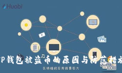 :
TP钱包被盗币的原因与防范措施