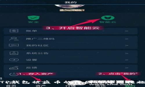 :
TP钱包被盗币的原因与防范措施