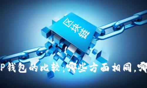 狐狸钱包和TP钱包的比较：哪些方面相同，哪些方面不同？