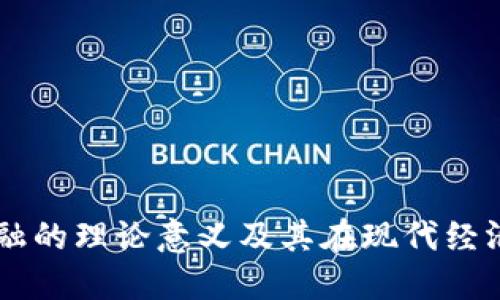 区块链金融的理论意义及其在现代经济中的应用
