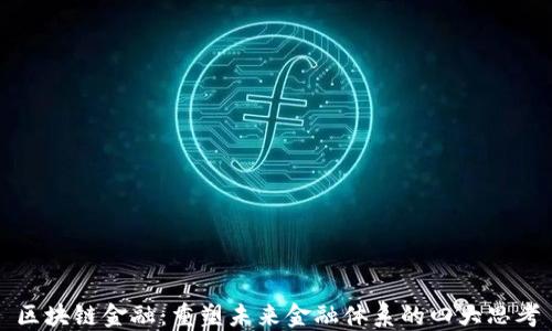 
区块链金融：重塑未来金融体系的四大思考