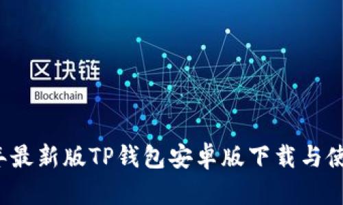 2023年最新版TP钱包安卓版下载与使用指南