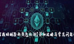 如何找回删除的钱包私钥