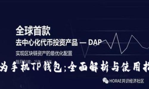 华为手机TP钱包：全面解析与使用指南