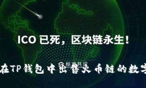 如何在TP钱包中出售火币链的数字货币