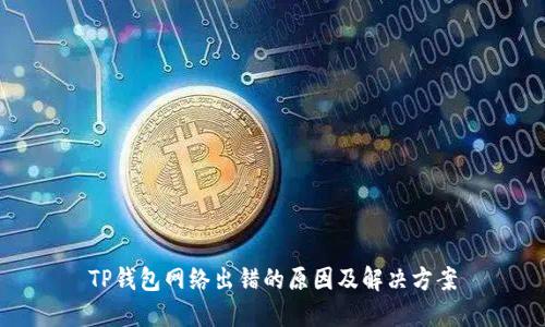 TP钱包网络出错的原因及解决方案