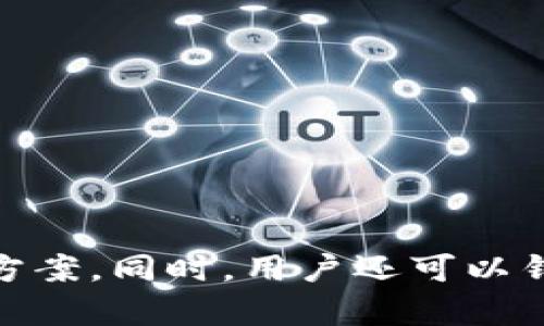   TP钱包不更新币资产的原因及解决方案 / 
 guanjianci TP钱包, 不更新, 币资产, 原因 /guanjianci 

引言
在如今的数字货币世界中，TP钱包作为一种流行的数字资产管理工具，广受用户欢迎。许多用户通过TP钱包方便地管理自己的币资产，但在使用过程中，可能会遇到资产不更新的情况。本文将详细探讨TP钱包不更新币资产的原因及相关解决方案，帮助和解决这一问题。

TP钱包简介
TP钱包是一个针对多种数字货币的移动端数字钱包，用户可以通过它进行数字资产的存储、转账和交易。支持的币种多种多样，包括但不限于比特币、以太坊、莱特币等主流数字货币。TP钱包提供了用户友好的界面和良好的安全性，使得用户即使是面对数字货币这样的新兴技术，也能轻松上手。

币资产不更新的常见原因
在TP钱包中，用户可能会遇到币资产不更新的情况，这可能给用户带来困惑。以下是一些常见的原因：

h41. 网络连接问题/h4
网络连接问题是造成TP钱包不更新币资产的常见原因之一。如果用户的设备没有稳定的网络连接，TP钱包就无法有效地与区块链网络进行交互，导致资产信息无法及时更新。因此，用户应确保在使用TP钱包时，设备处于稳定的网络环境中。

h42. 钱包同步问题/h4
TP钱包需要与区块链的节点进行同步，以获取最新的资产数据。如果钱包与节点之间的同步出现问题，例如中断、延迟或连接失败，就会导致资产信息滞后。此时，用户可以尝试手动刷新钱包，以促使同步过程的恢复。

h43. 钱包版本问题/h4
使用过时的TP钱包版本也可能是资产不更新的原因之一。开发团队会定期发布新版本以修复bug和改进功能，使用旧版本可能会影响钱包的正常使用。用户应定期检查是否有新的更新，并进行及时更新。

h44. 区块链网络拥堵/h4
如果所在的区块链网络拥堵，交易更新可能会变得缓慢，TP钱包中的资产也可能因此延迟更新。用户在此情况下可以关注区块链网络的状态，了解拥堵情况，并耐心等待交易处理完成。

h45. 钱包数据损坏/h4
在极少数情况下，TP钱包的数据文件可能会由于操作不当、设备故障或其他原因而损坏，导致资产信息无法更新。此时，用户可以尝试重启应用或重新安装TP钱包，但需谨慎操作，以免丢失重要的资产数据。

解决步骤
对于上述提到的几个问题，用户可以按照以下步骤进行排查和解决：

h41. 确保稳定的网络连接/h4
在使用TP钱包时，首先要确认设备的网络连接是否稳定。可以尝试切换Wi-Fi和蜂窝网络，或者重启路由器来确保网络连接正常。

h42. 手动同步钱包/h4
如果资产信息没有更新，用户可以在TP钱包中寻找同步选项，手动进行资产同步。这通常可以通过下拉刷新或点击相关按钮来实现。

h43. 更新TP钱包版本/h4
定期检查TP钱包是否有新的版本发布，确保使用最新版进行数字资产管理。用户可以在应用商店中查找TP钱包，查看是否有更新的版本可用。

h44. 关注区块链网络状态/h4
可以使用区块链浏览器或相关网站，检查所在区块链网络的状态，以确定是否存在拥堵问题。如果网络正在经历高峰期，则可能需要耐心等待。

h45. 备份并重置钱包/h4
如果以上方法均未解决问题，则可能是数据损坏，可以尝试备份钱包中的资产信息，并重新安装TP钱包应用。这一过程应谨慎进行，以防止数据丢失。

可能相关的问题
以下是用户在使用TP钱包时可能会遇到的一些相关问题，本文将一一进行详细介绍。

问题1：如何提高TP钱包的安全性？
安全性是数字钱包最重要的方面之一，尤其是TP钱包处理的是用户的资产。为了提高TP钱包的安全性，用户可以采取以下措施：
h41. 设置强密码/h4
用户应确保为TP钱包设置一个复杂且难以被猜测的密码，通常包括字母、数字和特殊字符。同时，定期更改密码也是保护账户安全的重要措施。

h42. 启用双重认证/h4
如果TP钱包支持双重认证功能，强烈建议用户开启此项功能。这将为用户的资产提供额外的一层保护，确保即使密码被盗，攻击者也无法轻易访问钱包。

h43. 保持应用更新/h4
如前所述，定期更新TP钱包以获取最新的安全补丁和功能，可以有效降低安全风险。开发者会定期推送补丁，修复已知的安全漏洞。

h44. 不随意连接公共Wi-Fi/h4
在使用TP钱包时，尽量避免在公共Wi-Fi下进行操作，特别是涉及到账户信息和资产转移时。黑客可以通过公共Wi-Fi窃取敏感信息，导致资产损失。

h45. 备份助记词/h4
在创建TP钱包时，会生成一组助记词，用户应将其安全地备份并存储在不易丢失的地方。助记词是恢复钱包的重要凭证，丢失助记词可能导致无法找回资产。

问题2：如何选择合适的数字货币？
选择合适的数字货币对投资者来说至关重要。用户应考虑的因素包括：

h41. 市场声誉/h4
在选择数字货币时，用户应关注该币种的市值、流通量及市场认知度。主流币种一般相对较为稳定，而新兴的山寨币可能具有较大的风险和波动性。

h42. 技术背景/h4
了解数字货币的技术背景也很重要。用户可以关注项目的白皮书和核心团队，分析其技术创新和市场需求。一个强大的技术基础是币种长期生存的保障。

h43. 目标和实际应用/h4
选择那些具有实际应用场景的币种往往更具潜力。用户应关注币种背后的商业模式和应用场景，了解其技术能否解决实际问题。

h44. 投资期限/h4
投资者应根据自身的投资目标设定投资期限，短期交易和长期持有在币种选择上可能有很大不同。如果是短期投资，波动性币种或许能带来更高的回报；长期投资则应选择更为稳定的项目。

h45. 风险承受能力/h4
在选择数字货币前，用户还需评估自身的风险承受能力。币圈波动较大，用户需要根据自己的个人财务状况作出理性决策，避免盲目追涨杀跌。

问题3：如何处理TP钱包的技术故障？
在使用TP钱包的过程中，可能会遇到一些技术故障，对于这些问题，用户可以采取以下措施：

h41. 检查官方网站和社区论坛/h4
首先，用户可以查看TP钱包的官方网站或社交媒体，以及社区论坛是否有其他用户反馈相似的问题。如果是普遍性问题，官方通常会发布公告或解决方案。

h42. 联系客服支持/h4
如果自己无法解决问题，用户可以联系TP钱包的客服支持，寻求专业帮助。提供具体故障描述和相关截图，有助于客服更快地定位问题。

h43. 清除缓存和数据/h4
在某些情况下，TP钱包的临时缓存数据可能会导致故障。用户可以尝试在设备的设置中清除TP钱包的缓存和数据，然后重新启动应用。

h44. 重启设备/h4
重启设备往往可以解决一些技术故障。如果TP钱包出现崩溃或响应缓慢，用户可以尝试重启设备以恢复正常运行。

h45. 重新安装TP钱包/h4
在极个别情况下，用户可能需要重新安装TP钱包，确保安装过程顺利且无误。重装前请务必备份相关的助记词和资产数据。

问题4：TP钱包如何支持多种数字资产？
TP钱包支持多种数字资产，这是其受欢迎的原因之一。支持多种资产的机制主要包括：

h41. 多链支持/h4
TP钱包采用多链技术，支持主流的区块链（如以太坊、比特币等），用户可以在一个钱包中存储和管理不同链上的资产。这种设计大大方便了用户，不需要再安装多个钱包应用。

h42. 跨链交易/h4
TP钱包支持跨链交易功能，用户可以在不同区块链之间进行资产的交换。这通过去中心化交易所或流动性池实现，使得用户可以灵活地进行资产配置和交易。

h43. 不同币种兼容/h4
TP钱包内置了不同币种的支持，用户可以方便地添加自己需要的币种。钱包的用户界面友好，使得用户能够轻松找到所需币种进行操作。

h44. 实时更新资产信息/h4
TP钱包会实时更新各个币种的价格和交易信息，用户能够随时掌握市场动态。这对于资产的合理配置和投资决策具有重要指导意义。

h45. 用户自定义钱包/h4
TP钱包还允许用户自定义钱包，创建多种资产组合，以满足不同的投资需求和策略，增加了使用的灵活性。

问题5：如何在TP钱包中安全存储私钥？
私钥是访问和控制数字资产的重要凭证，以下是用户在TP钱包中安全存储私钥的建议：

h41. 不要与他人分享私钥/h4
用户必须意识到，私钥是保管数字货币的唯一凭证，一定要保持私钥的私密性，切勿与他人分享。任何要求用户提供私钥的行为皆可疑，应保持警惕。

h42. 使用硬件钱包/h4
对于资产较大的用户，使用硬件钱包是一个安全的选择。硬件钱包可以提供离线存储，防止在线攻击和黑客窃取。TP钱包支持与硬件钱包结合，提供了安全存储的便利。

h43. 多重备份/h4
用户应将私钥进行多重备份，存放在不同的位置。可以选择纸质备份、USB存储或其他安全的存储介质。此外，确保备份的地点是难以被发现的，以降低丢失的风险。

h44. 定期检查私钥安全性/h4
用户需定期检查和评估私钥的安全性。如果发现私钥存储方式出现风险，应立即更换并重新备份。保持对私钥的重视，以避免造成不必要的损失。

h45. 了解常见的钓鱼攻击方式/h4
最后，用户应了解常见的钓鱼攻击方式，以增强对于潜在风险的防备。发邮件或信息要求提供私钥的行为应坚决拒绝，用户要时刻保持警惕。

总结
TP钱包作为一款便捷的数字资产管理工具，为用户提供了丰富的功能和多种币种支持。然而，用户在使用过程中可能会遇到资产不更新的问题，本文详述了其原因及解决方案。同时，用户还可以针对相关问题进行深入的了解，以提高TP钱包的使用体验和安全性。希望以上的信息能够为TP钱包的用户提供帮助，助力用户在数字货币的世界中更好地管理自己的资产。