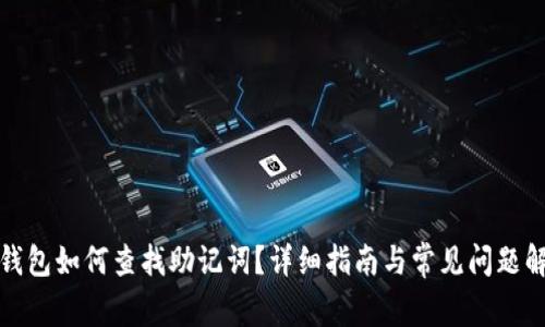 TP钱包如何查找助记词？详细指南与常见问题解答