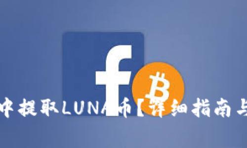如何在TP钱包中提取LUNA币？详细指南与常见问题解答