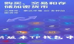 如何在最新版本TP钱包中寻