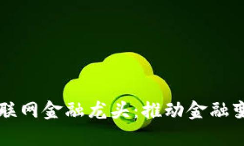 区块链互联网金融龙头：推动金融变革的力量