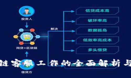 游戏区块链客服工作的全面解析与发展趋势