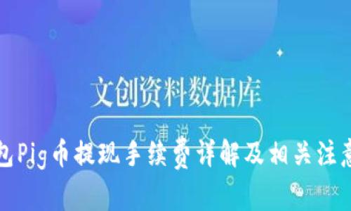 TP钱包Pig币提现手续费详解及相关注意事项