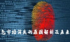TP钱包市场消失的原因解析