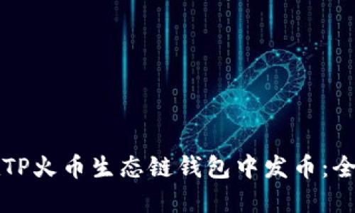 如何在TP火币生态链钱包中发币：全面指南