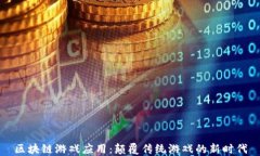 区块链游戏应用：颠覆传