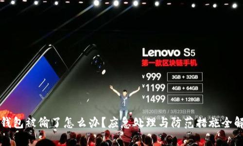 TP钱包被偷了怎么办？应急处理与防范措施全解析