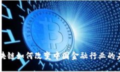 区块链如何改变中国金融