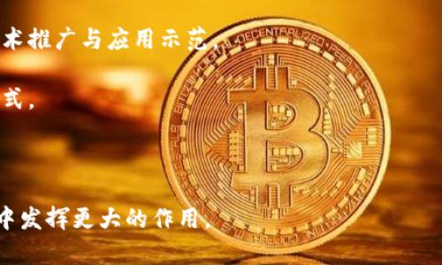 农村金融区块链：重塑现代农业金融服务的新机遇

农村金融, 区块链, 现代农业, 金融服务/guanjianci

一、农村金融的现状与挑战
农村金融是为农村居民和农业企业提供的金融服务，它可以促进农业生产、增加农民收入和改善农村生活。然而，当前农村金融面临诸多挑战，包括融资难、融资贵、缺乏信用体系等问题。这些问题导致大量农村创业项目无法得到有效支持，农村经济发展缓慢。

针对这些挑战，越来越多的专家学者开始探讨如何利用新技术推动农村金融的发展。其中，区块链技术作为一种创新而有效的解决方案，逐渐显现出它的优势。

二、区块链技术简介
区块链技术是一种分布式账本技术，其核心思想是将信息分散存储在各个节点上，确保数据的安全性与透明性。这种透明性使得每个交易的记录都可以被所有参与者验证，从而大幅降低了信任成本。

区块链技术的关键特性包括去中心化、防篡改、智能合约等。这些特性使得区块链在金融领域具有非常广泛的应用潜力，尤其是在农村金融领域，可以有效解决农民与金融机构之间的信任问题。

三、区块链如何改变农村金融
区块链技术在农村金融中的应用，能够对现有的金融服务进行重新设计与。首先，通过区块链技术，可以建立一个透明的信用体系。农民的信用信息可以在区块链上得到记录，金融机构可以在此基础上进行信贷评估。这将大幅提高农村贷款的可获得性。

其次，区块链技术还可以通过智能合约自动化金融交易。比如，在农业产出达到一定标准时，自动释放贷款，这样一来不仅减少了中间环节，还提高了资金使用的效率。

四、区块链在农村金融中的具体应用案例
在全球范围内，已经有一些成功的案例展示了区块链在农村金融服务中的应用。例如，在某些发展中国家，农民通过区块链农业平台达成交易，不再依赖传统金融机构，解决了融资难的问题。另外，某些机构还利用区块链进行农业保险，农民一旦发生损失，可通过智能合约快速理赔，减少经济损失。

这些案例充分展示了区块链在农村金融中具有的巨大潜力，为农民提供了更加平等、高效的金融服务。

五、农村金融区块链未来发展展望
未来，农村金融区块链将迎来更广阔的发展空间。随着5G、物联网等新兴技术的发展，区块链可以与之结合，推动农村经济的数字化转型。通过建立数字身份识别、信用评估等机制，农村金融服务将更加精准、高效。

然而，农村金融区块链的发展也面临一定的挑战，比如法律法规的滞后、市场认知的不足等。只有通过政策引导和社会各界的共同努力，才能推动农村金融区块链的健康发展。

可能相关的问题

问题一：区块链如何解决农村金融的信用问题？
农村金融最大的痛点之一就是信用问题。农民由于缺乏信用记录，往往很难获得贷款。然而，区块链技术可以为农民建立一个透明的信用体系。

在传统金融体系中，农民的信用评估往往依赖于信用记录或担保人，而这些往往不够可靠。利用区块链技术，可以通过智能合约记录农民的每一笔交易，每一次还款都将在账本上得到透明记录。这些信息不仅可以用于银行的信贷评估，还可以让其他农民和消费者看到，增强了信用的可靠性。

例如，某个农民在过去一年里按时偿还贷款，并通过区块链平台记录下他的每一次交易，未来他申请贷款时，银行可以直接查询他的信用记录，这大大提高了评信任的效率，也准确反映了农民的真实信用状况。

问题二：区块链技术在农村金融中的优势有哪些？
区块链技术在农村金融中的优势主要体现在以下几个方面：

1. **透明性**：区块链的去中心化特性保证了信息的透明性，所有交易记录都可以追溯，这样银行和农民可以即时了解交易的真实情况。

2. **安全性**：区块链的数据是经过多重加密的，极大降低了数据被篡改和盗用的风险，为农村金融提供了更加安全的环境。

3. **效率**：传统金融流程较为繁琐，中间环节多，流程长。而借助区块链，很多交易通过智能合约实现自动化，减少了人力成本和时间成本，提高了资金使用效率。

4. **降低成本**：由于区块链减少了中介和第三方机构的参与，交易成本得以降低，使得农村金融的服务变得更为便宜和可及。

总之，区块链的这些优势，能够极大地提升农村金融服务的质量，使得农民和农业企业能够更方便地获取金融资源，促进农村经济的发展。

问题三：农村金融区块链的实施难点有哪些？
虽然区块链在农村金融中的应用前景看好，但其实施仍然存在一些难点。

1. **技术门槛**：农村地区普遍缺乏技术基础设施和技术人才，区块链的推广需要相应的学习和适应过程，这在一定程度上制约了区块链的应用。

2. **法律法规**：目前关于区块链和数字货币的法律法规尚不完善，给农村金融区块链的建立与运营带来法律风险，可能导致政策法规不明确，影响其健康发展。

3. **融资问题**：虽然区块链可以降低融资成本，但初期的建设和推广需要大量资金投入，如何找到合适的资金来源是一个亟待解决的问题。

4. **市场认可度**：到目前为止，市场对于区块链的认识和接受程度仍然较低，许多农民对区块链的价值存在疑虑，因此加强宣传和教育是推广工作的重中之重。

面对这些实施难点，需要政府、企业和社会各界共同努力，加强政策引导、技术支持和市场推广，才能更好地推动农村金融区块链的发展。

问题四：如何推动农村金融区块链的落地应用？
要实现农村金融区块链的落地应用，可以从以下几个方面入手：

1. **政策扶持**：政府需要出台相应的政策扶持措施，鼓励区块链技术在农村金融中的应用，形成良好的政策环境。

2. **技术研发与推广**：尤其是一些高校和研究机构，可以联合金融机构，共同开发适合农村特点的区块链解决方案，并进行技术推广与应用示范。

3. **建立示范项目**：通过建立一些试点项目，证明区块链在农村金融中的有效性，积累成功经验，为后期推广提供可参照的模式。

4. **市场教育**：通过举办相关的培训和宣传活动，提高农民、金融机构和社会对区块链的认知与接受度，增强其应用信心。

总之，推动农村金融区块链的落地应用需要多方面的共同努力，通过有效的政策、技术与市场策略，促进区块链技术在农村金融中发挥更大的作用。