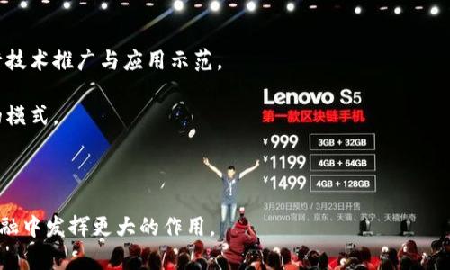 农村金融区块链：重塑现代农业金融服务的新机遇

农村金融, 区块链, 现代农业, 金融服务/guanjianci

一、农村金融的现状与挑战
农村金融是为农村居民和农业企业提供的金融服务，它可以促进农业生产、增加农民收入和改善农村生活。然而，当前农村金融面临诸多挑战，包括融资难、融资贵、缺乏信用体系等问题。这些问题导致大量农村创业项目无法得到有效支持，农村经济发展缓慢。

针对这些挑战，越来越多的专家学者开始探讨如何利用新技术推动农村金融的发展。其中，区块链技术作为一种创新而有效的解决方案，逐渐显现出它的优势。

二、区块链技术简介
区块链技术是一种分布式账本技术，其核心思想是将信息分散存储在各个节点上，确保数据的安全性与透明性。这种透明性使得每个交易的记录都可以被所有参与者验证，从而大幅降低了信任成本。

区块链技术的关键特性包括去中心化、防篡改、智能合约等。这些特性使得区块链在金融领域具有非常广泛的应用潜力，尤其是在农村金融领域，可以有效解决农民与金融机构之间的信任问题。

三、区块链如何改变农村金融
区块链技术在农村金融中的应用，能够对现有的金融服务进行重新设计与。首先，通过区块链技术，可以建立一个透明的信用体系。农民的信用信息可以在区块链上得到记录，金融机构可以在此基础上进行信贷评估。这将大幅提高农村贷款的可获得性。

其次，区块链技术还可以通过智能合约自动化金融交易。比如，在农业产出达到一定标准时，自动释放贷款，这样一来不仅减少了中间环节，还提高了资金使用的效率。

四、区块链在农村金融中的具体应用案例
在全球范围内，已经有一些成功的案例展示了区块链在农村金融服务中的应用。例如，在某些发展中国家，农民通过区块链农业平台达成交易，不再依赖传统金融机构，解决了融资难的问题。另外，某些机构还利用区块链进行农业保险，农民一旦发生损失，可通过智能合约快速理赔，减少经济损失。

这些案例充分展示了区块链在农村金融中具有的巨大潜力，为农民提供了更加平等、高效的金融服务。

五、农村金融区块链未来发展展望
未来，农村金融区块链将迎来更广阔的发展空间。随着5G、物联网等新兴技术的发展，区块链可以与之结合，推动农村经济的数字化转型。通过建立数字身份识别、信用评估等机制，农村金融服务将更加精准、高效。

然而，农村金融区块链的发展也面临一定的挑战，比如法律法规的滞后、市场认知的不足等。只有通过政策引导和社会各界的共同努力，才能推动农村金融区块链的健康发展。

可能相关的问题

问题一：区块链如何解决农村金融的信用问题？
农村金融最大的痛点之一就是信用问题。农民由于缺乏信用记录，往往很难获得贷款。然而，区块链技术可以为农民建立一个透明的信用体系。

在传统金融体系中，农民的信用评估往往依赖于信用记录或担保人，而这些往往不够可靠。利用区块链技术，可以通过智能合约记录农民的每一笔交易，每一次还款都将在账本上得到透明记录。这些信息不仅可以用于银行的信贷评估，还可以让其他农民和消费者看到，增强了信用的可靠性。

例如，某个农民在过去一年里按时偿还贷款，并通过区块链平台记录下他的每一次交易，未来他申请贷款时，银行可以直接查询他的信用记录，这大大提高了评信任的效率，也准确反映了农民的真实信用状况。

问题二：区块链技术在农村金融中的优势有哪些？
区块链技术在农村金融中的优势主要体现在以下几个方面：

1. **透明性**：区块链的去中心化特性保证了信息的透明性，所有交易记录都可以追溯，这样银行和农民可以即时了解交易的真实情况。

2. **安全性**：区块链的数据是经过多重加密的，极大降低了数据被篡改和盗用的风险，为农村金融提供了更加安全的环境。

3. **效率**：传统金融流程较为繁琐，中间环节多，流程长。而借助区块链，很多交易通过智能合约实现自动化，减少了人力成本和时间成本，提高了资金使用效率。

4. **降低成本**：由于区块链减少了中介和第三方机构的参与，交易成本得以降低，使得农村金融的服务变得更为便宜和可及。

总之，区块链的这些优势，能够极大地提升农村金融服务的质量，使得农民和农业企业能够更方便地获取金融资源，促进农村经济的发展。

问题三：农村金融区块链的实施难点有哪些？
虽然区块链在农村金融中的应用前景看好，但其实施仍然存在一些难点。

1. **技术门槛**：农村地区普遍缺乏技术基础设施和技术人才，区块链的推广需要相应的学习和适应过程，这在一定程度上制约了区块链的应用。

2. **法律法规**：目前关于区块链和数字货币的法律法规尚不完善，给农村金融区块链的建立与运营带来法律风险，可能导致政策法规不明确，影响其健康发展。

3. **融资问题**：虽然区块链可以降低融资成本，但初期的建设和推广需要大量资金投入，如何找到合适的资金来源是一个亟待解决的问题。

4. **市场认可度**：到目前为止，市场对于区块链的认识和接受程度仍然较低，许多农民对区块链的价值存在疑虑，因此加强宣传和教育是推广工作的重中之重。

面对这些实施难点，需要政府、企业和社会各界共同努力，加强政策引导、技术支持和市场推广，才能更好地推动农村金融区块链的发展。

问题四：如何推动农村金融区块链的落地应用？
要实现农村金融区块链的落地应用，可以从以下几个方面入手：

1. **政策扶持**：政府需要出台相应的政策扶持措施，鼓励区块链技术在农村金融中的应用，形成良好的政策环境。

2. **技术研发与推广**：尤其是一些高校和研究机构，可以联合金融机构，共同开发适合农村特点的区块链解决方案，并进行技术推广与应用示范。

3. **建立示范项目**：通过建立一些试点项目，证明区块链在农村金融中的有效性，积累成功经验，为后期推广提供可参照的模式。

4. **市场教育**：通过举办相关的培训和宣传活动，提高农民、金融机构和社会对区块链的认知与接受度，增强其应用信心。

总之，推动农村金融区块链的落地应用需要多方面的共同努力，通过有效的政策、技术与市场策略，促进区块链技术在农村金融中发挥更大的作用。