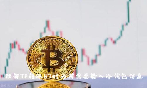理解TP转账HT时为何需要输入冷钱包信息