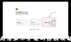 TP钱包无法显示余额的原因