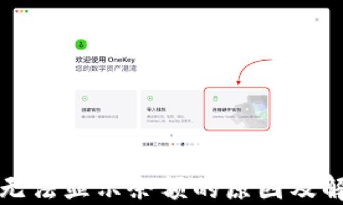 
TP钱包无法显示余额的原因及解决方案